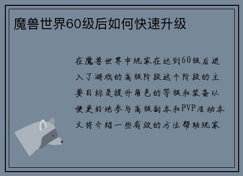 魔兽世界60级后如何快速升级