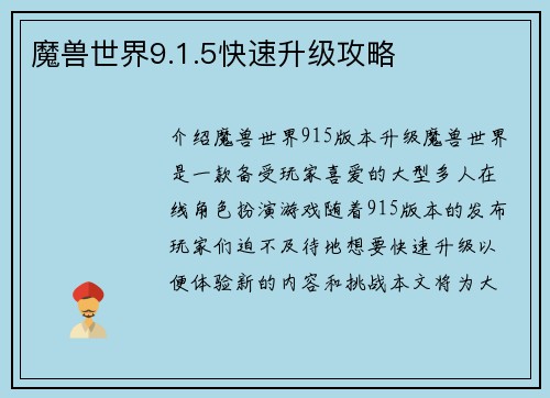 魔兽世界9.1.5快速升级攻略