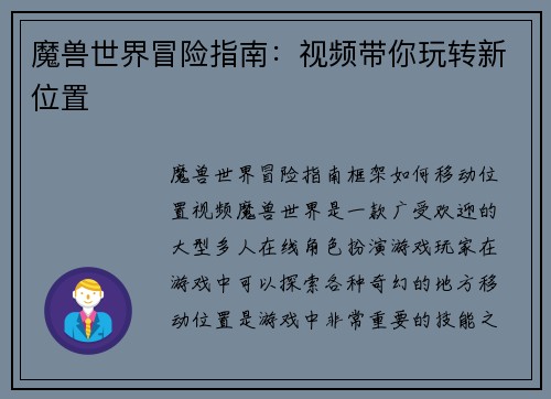 魔兽世界冒险指南：视频带你玩转新位置