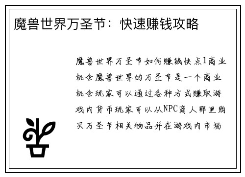 魔兽世界万圣节：快速赚钱攻略