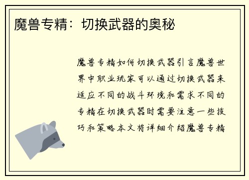 魔兽专精：切换武器的奥秘