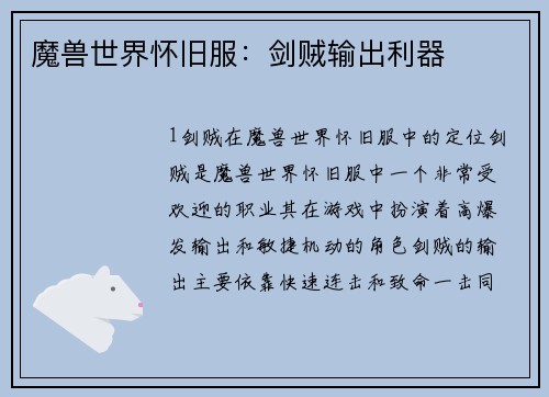 魔兽世界怀旧服：剑贼输出利器