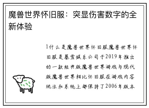 魔兽世界怀旧服：突显伤害数字的全新体验