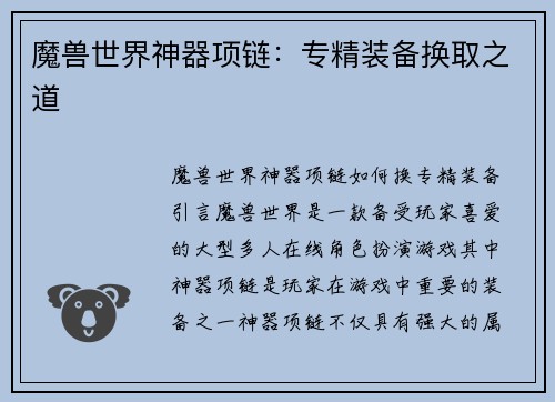 魔兽世界神器项链：专精装备换取之道