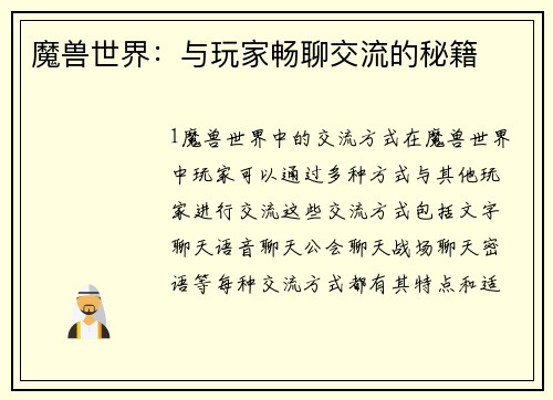魔兽世界：与玩家畅聊交流的秘籍