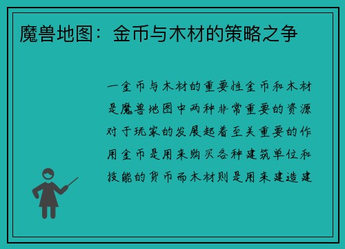魔兽地图：金币与木材的策略之争