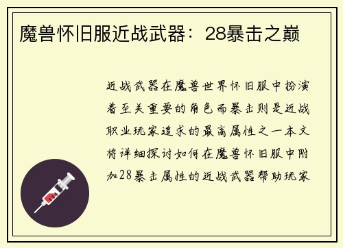 魔兽怀旧服近战武器：28暴击之巅