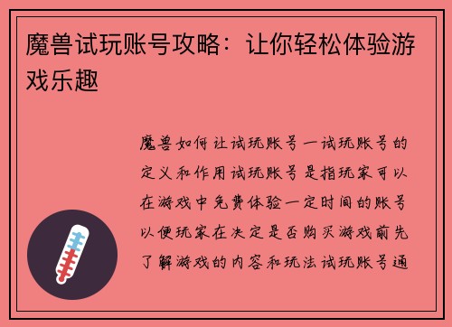 魔兽试玩账号攻略：让你轻松体验游戏乐趣