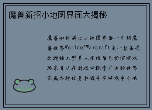 魔兽新招小地图界面大揭秘