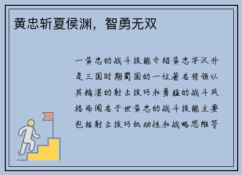 黄忠斩夏侯渊，智勇无双