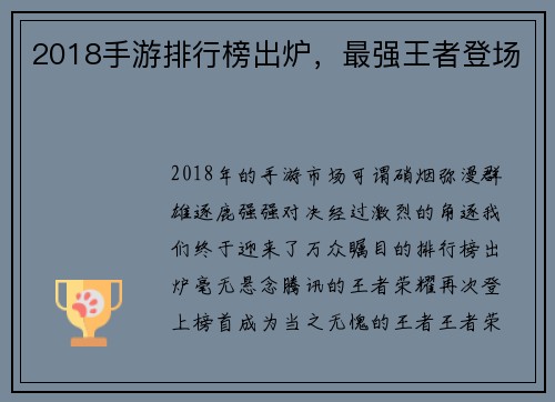 2018手游排行榜出炉，最强王者登场