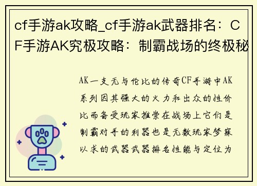 cf手游ak攻略_cf手游ak武器排名：CF手游AK究极攻略：制霸战场的终极秘籍