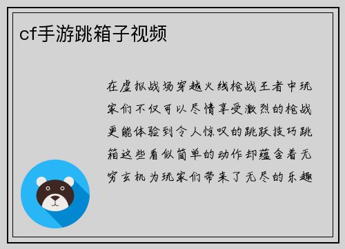 cf手游跳箱子视频