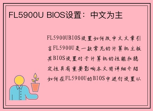 FL5900U BIOS设置：中文为主