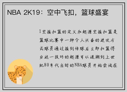 NBA 2K19：空中飞扣，篮球盛宴