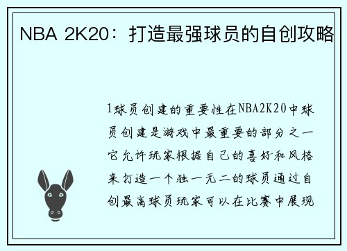 NBA 2K20：打造最强球员的自创攻略