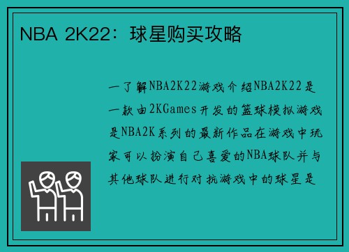 NBA 2K22：球星购买攻略