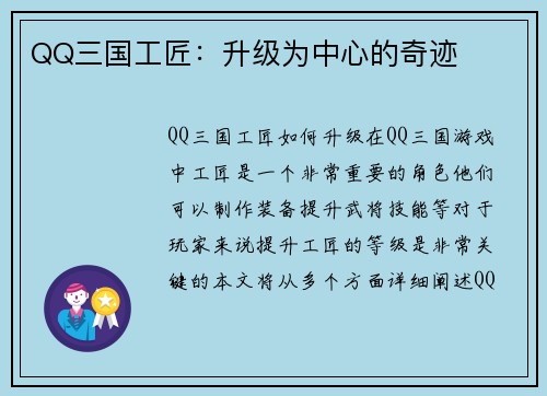 QQ三国工匠：升级为中心的奇迹