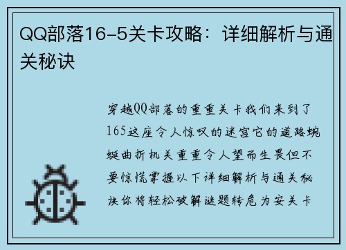 QQ部落16-5关卡攻略：详细解析与通关秘诀