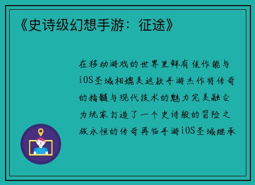 《史诗级幻想手游：征途》