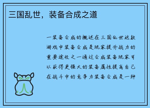 三国乱世，装备合成之道