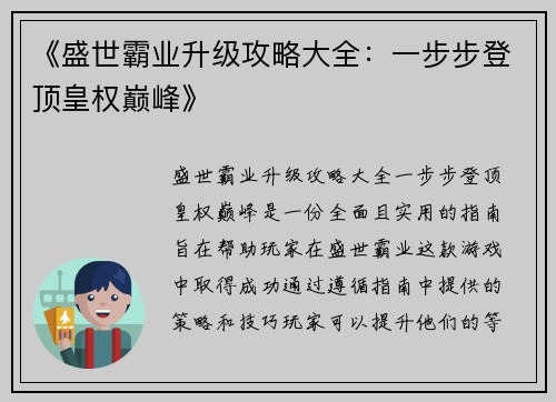 《盛世霸业升级攻略大全：一步步登顶皇权巅峰》