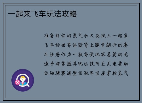 一起来飞车玩法攻略