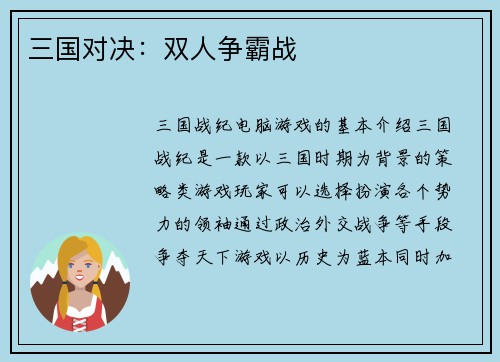 三国对决：双人争霸战