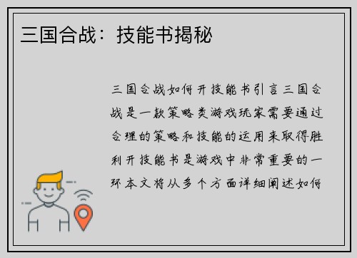 三国合战：技能书揭秘