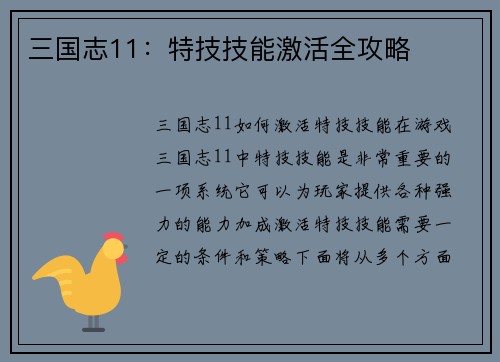三国志11：特技技能激活全攻略