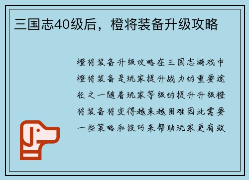 三国志40级后，橙将装备升级攻略