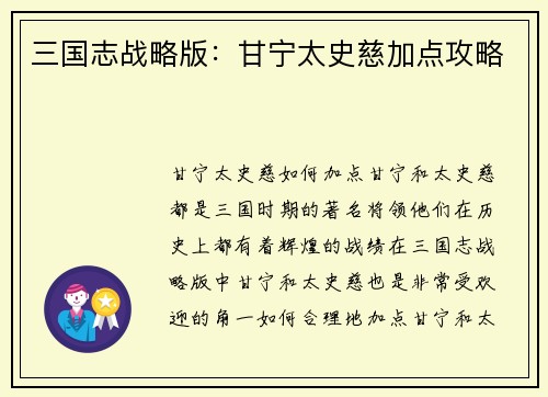 三国志战略版：甘宁太史慈加点攻略
