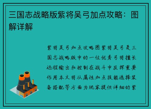 三国志战略版紫将吴弓加点攻略：图解详解