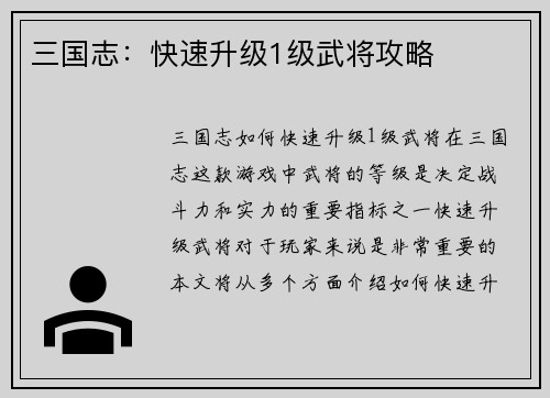 三国志：快速升级1级武将攻略
