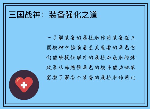 三国战神：装备强化之道
