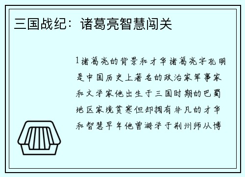 三国战纪：诸葛亮智慧闯关