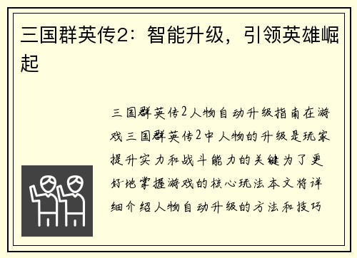 三国群英传2：智能升级，引领英雄崛起