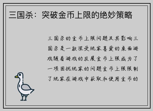 三国杀：突破金币上限的绝妙策略