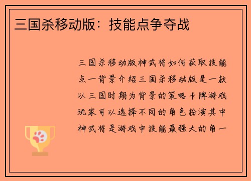 三国杀移动版：技能点争夺战