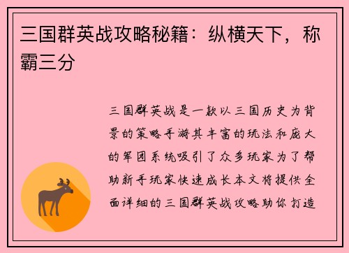三国群英战攻略秘籍：纵横天下，称霸三分
