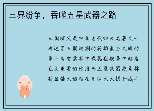 三界纷争，吞噬五星武器之路