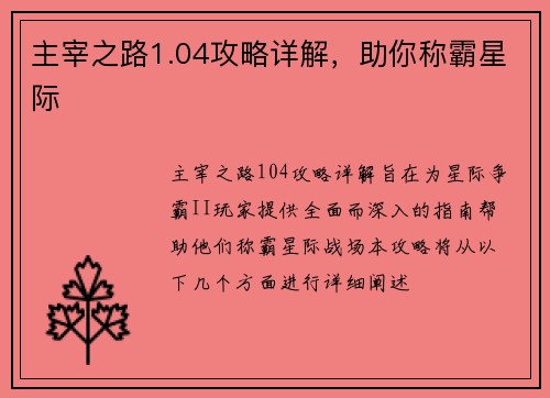 主宰之路1.04攻略详解，助你称霸星际