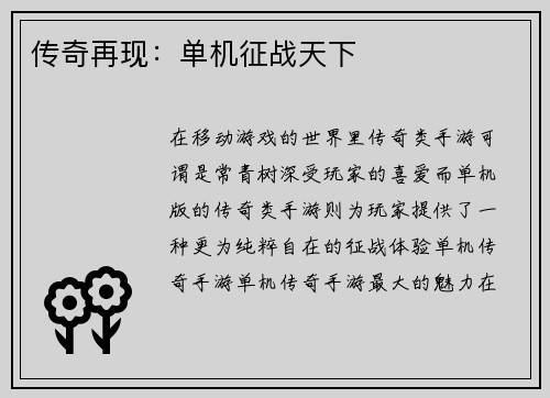 传奇再现：单机征战天下