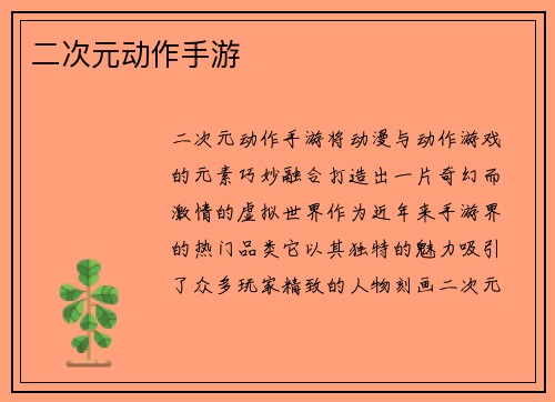 二次元动作手游
