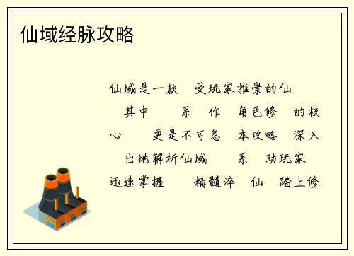 仙域经脉攻略