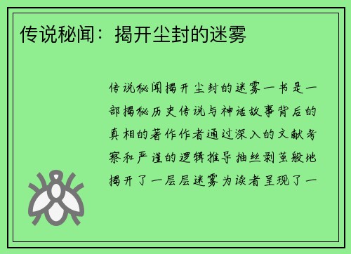 传说秘闻：揭开尘封的迷雾