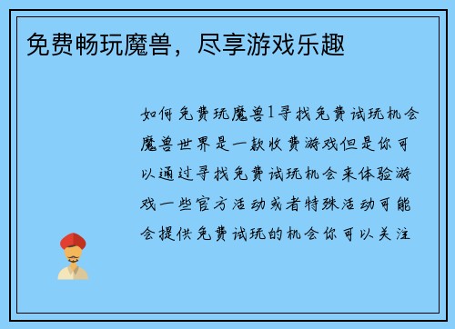 免费畅玩魔兽，尽享游戏乐趣