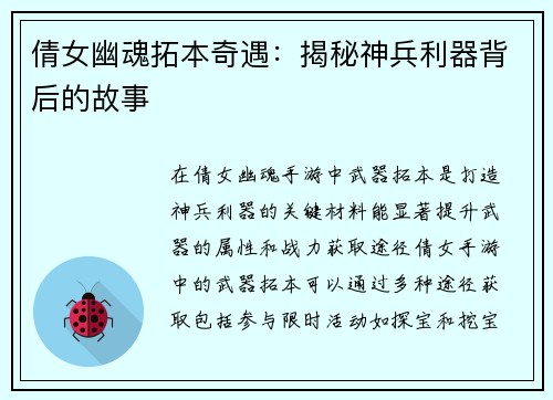 倩女幽魂拓本奇遇：揭秘神兵利器背后的故事