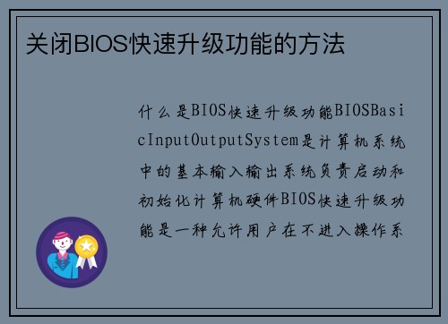 关闭BIOS快速升级功能的方法