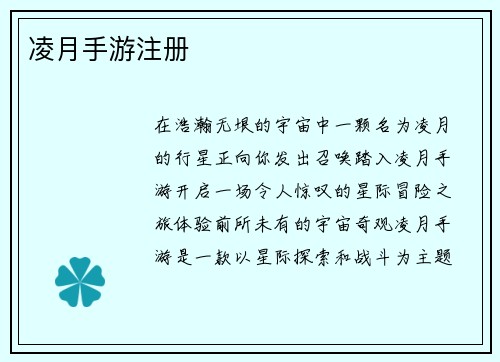 凌月手游注册